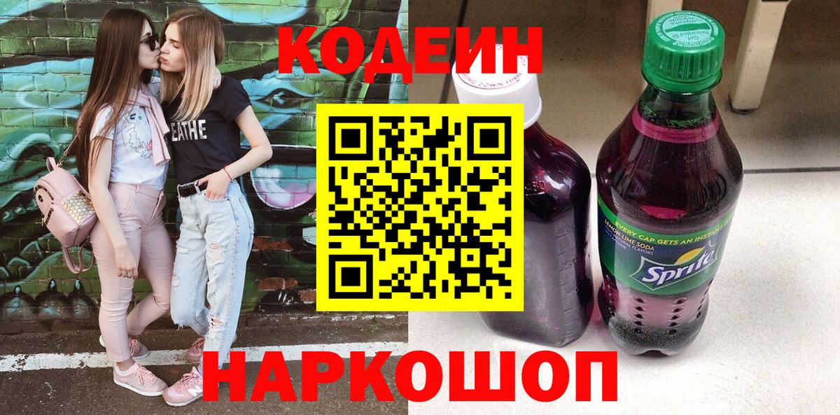 Codein Purple Drank  Вход с VPN  Усолье-Сибирское 